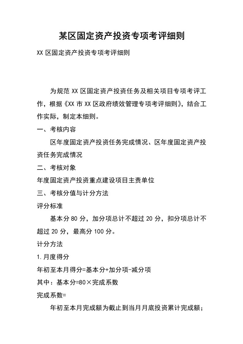 某区固定资产投资专项考评细则