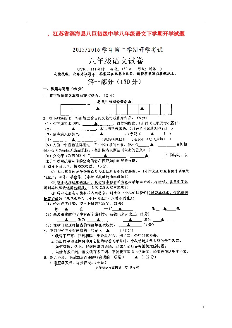 江苏省滨海县八巨初级中学八级语文下学期开学试题（扫描版）