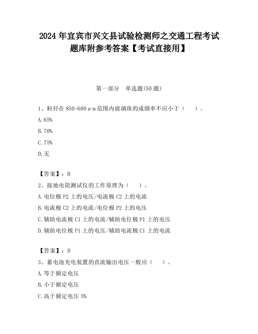 2024年宜宾市兴文县试验检测师之交通工程考试题库附参考答案【考试直接用】