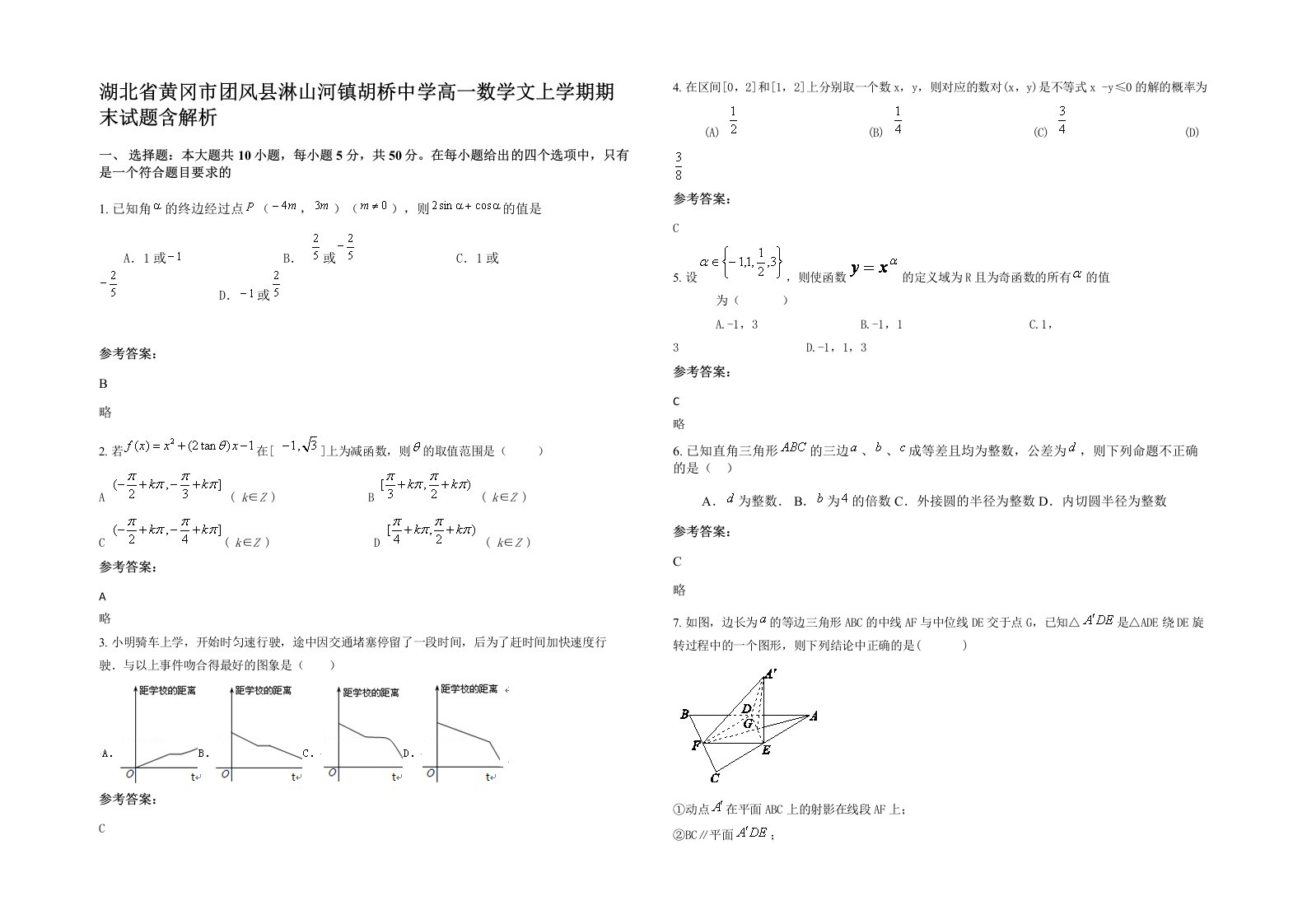 湖北省黄冈市团风县淋山河镇胡桥中学高一数学文上学期期末试题含解析