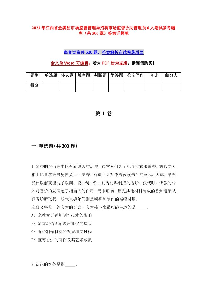 2023年江西省金溪县市场监督管理局招聘市场监督协助管理员6人笔试参考题库共500题答案详解版