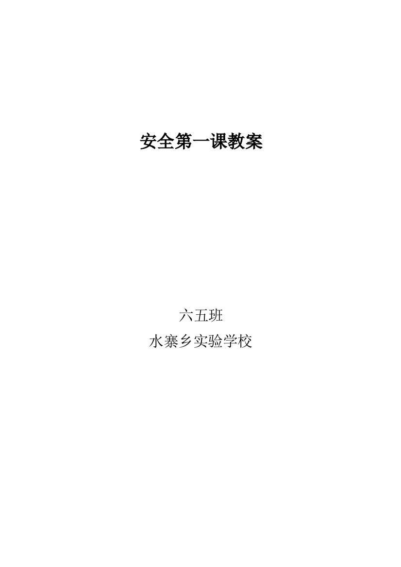 2018-2019下学期安全第一课教案