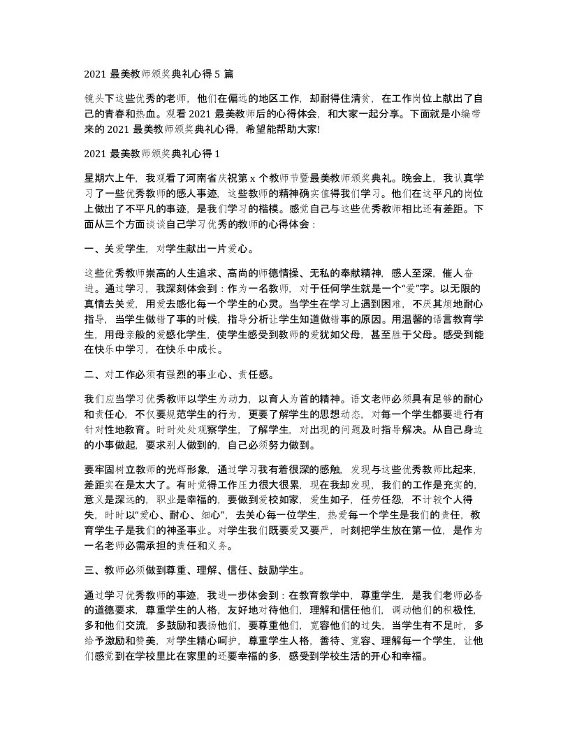 2021最美教师颁奖典礼心得5篇