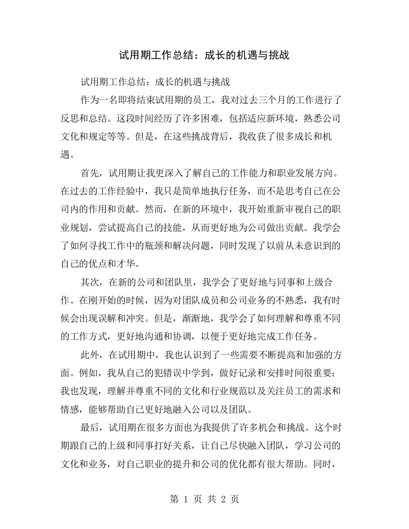 试用期工作总结：成长的机遇与挑战