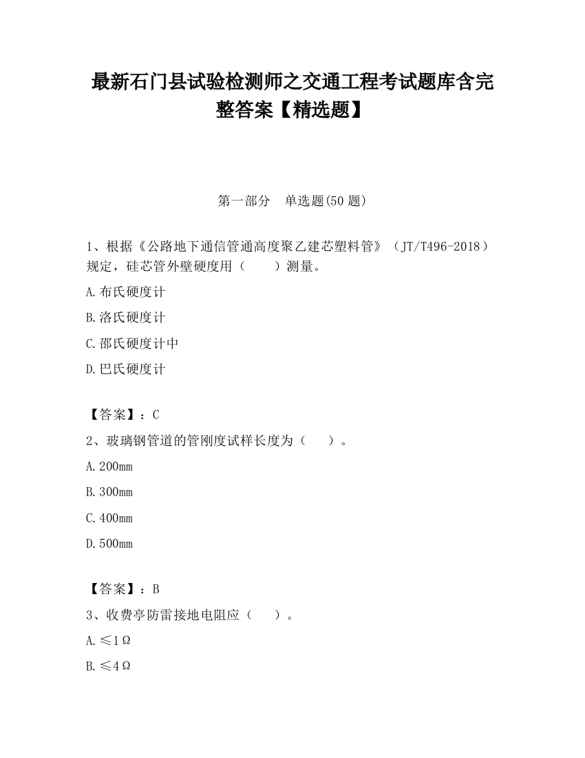 最新石门县试验检测师之交通工程考试题库含完整答案【精选题】