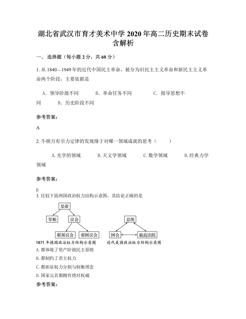 湖北省武汉市育才美术中学2020年高二历史期末试卷含解析