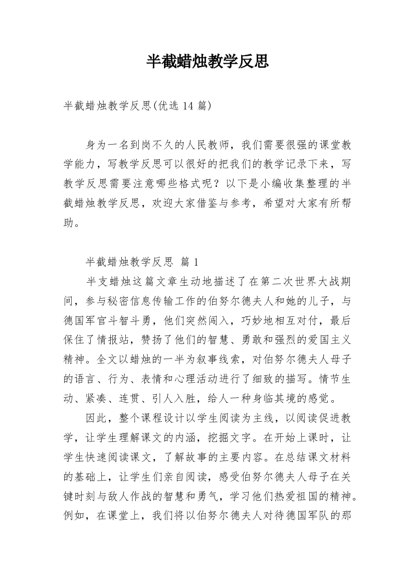 半截蜡烛教学反思_37