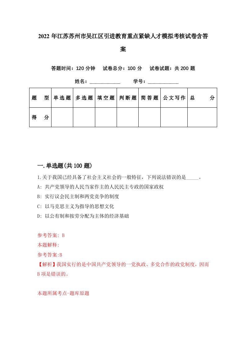 2022年江苏苏州市吴江区引进教育重点紧缺人才模拟考核试卷含答案8