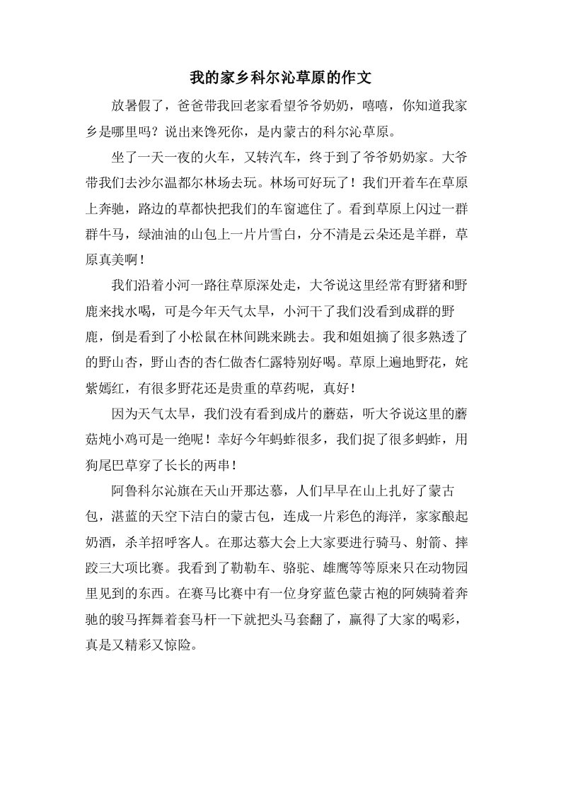 我的家乡科尔沁草原的作文