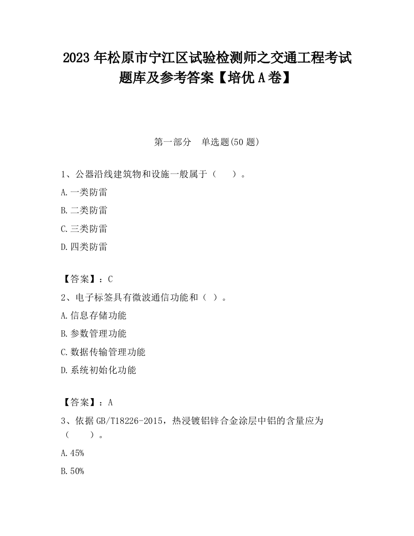 2023年松原市宁江区试验检测师之交通工程考试题库及参考答案【培优A卷】