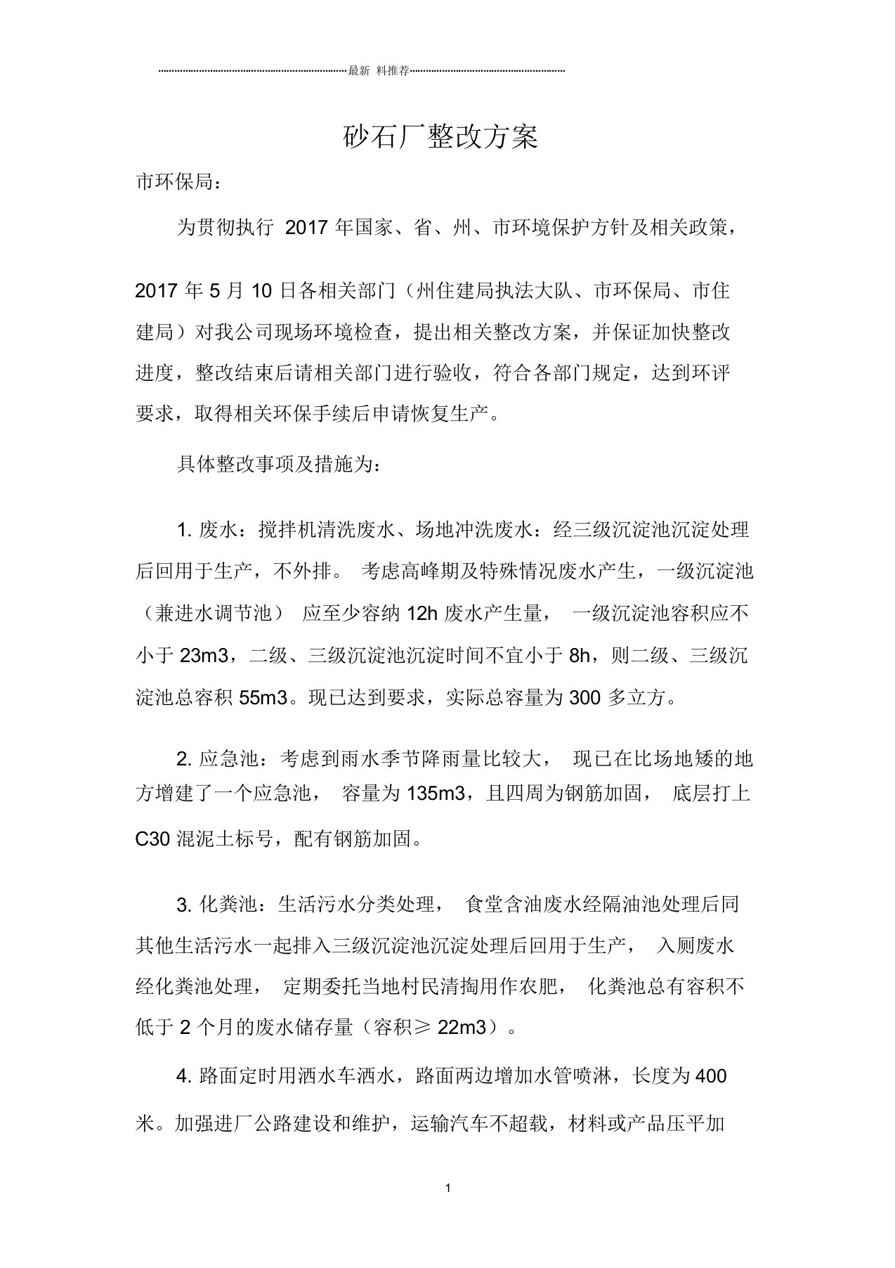 砂石厂整改方案