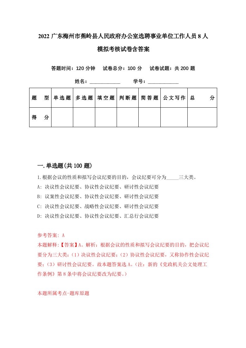 2022广东梅州市蕉岭县人民政府办公室选聘事业单位工作人员8人模拟考核试卷含答案5