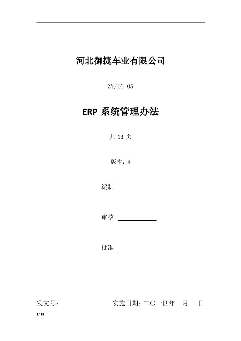 erp系统管理办法