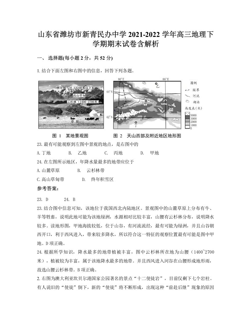 山东省潍坊市新青民办中学2021-2022学年高三地理下学期期末试卷含解析