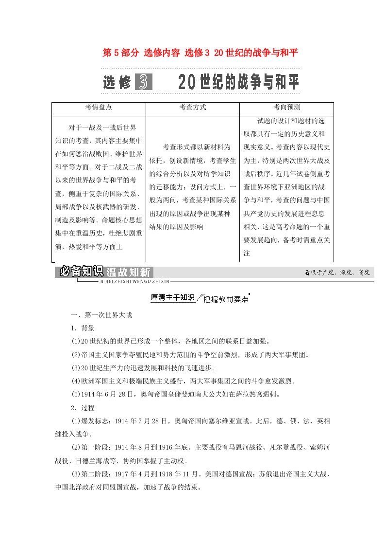 通史版2022届高考历史统考一轮复习第5部分选修内容选修320世纪的战争与和平教师用书教案