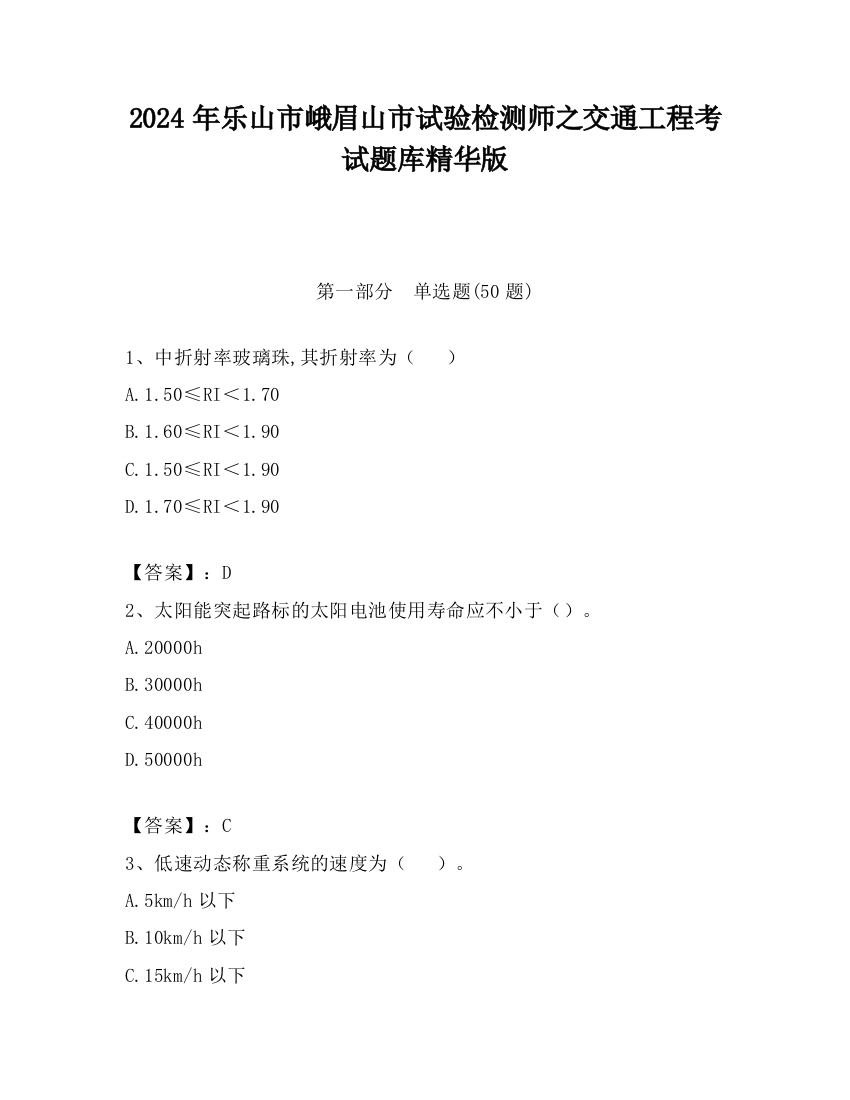 2024年乐山市峨眉山市试验检测师之交通工程考试题库精华版