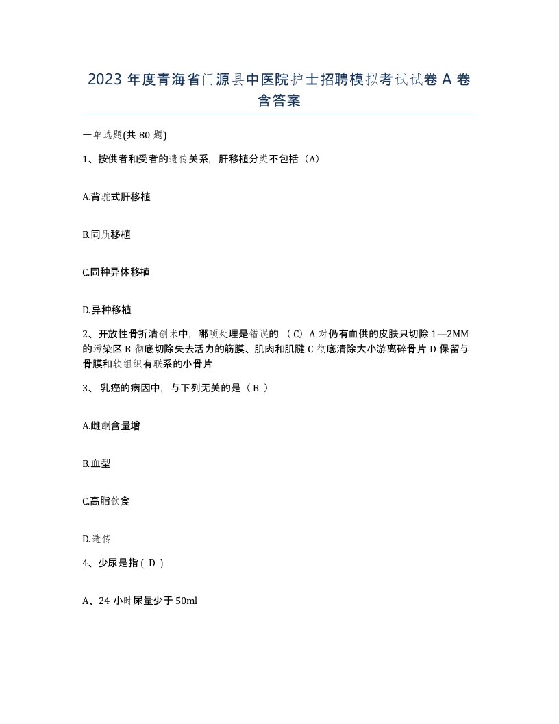 2023年度青海省门源县中医院护士招聘模拟考试试卷A卷含答案