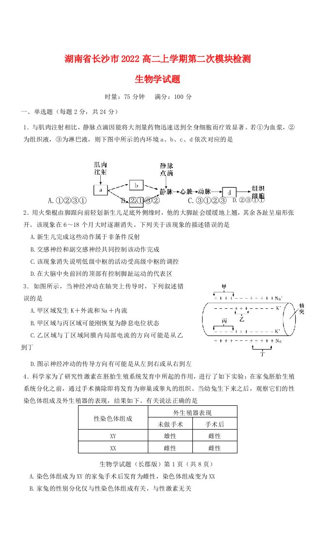 湖南省长沙2022高二生物上学期第二次模块检测试题