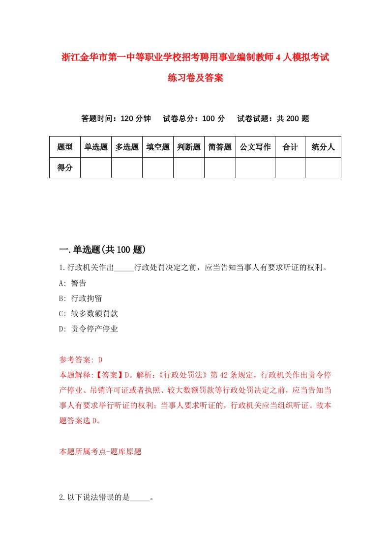 浙江金华市第一中等职业学校招考聘用事业编制教师4人模拟考试练习卷及答案第6卷