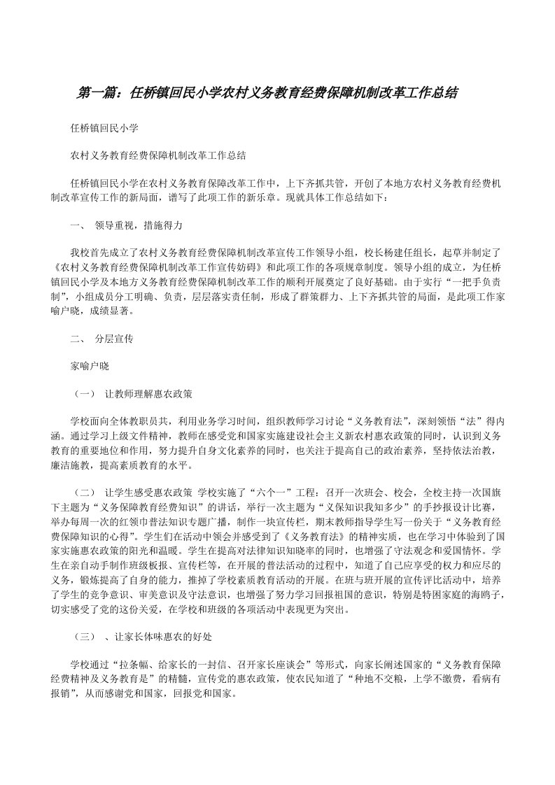 任桥镇回民小学农村义务教育经费保障机制改革工作总结[修改版]