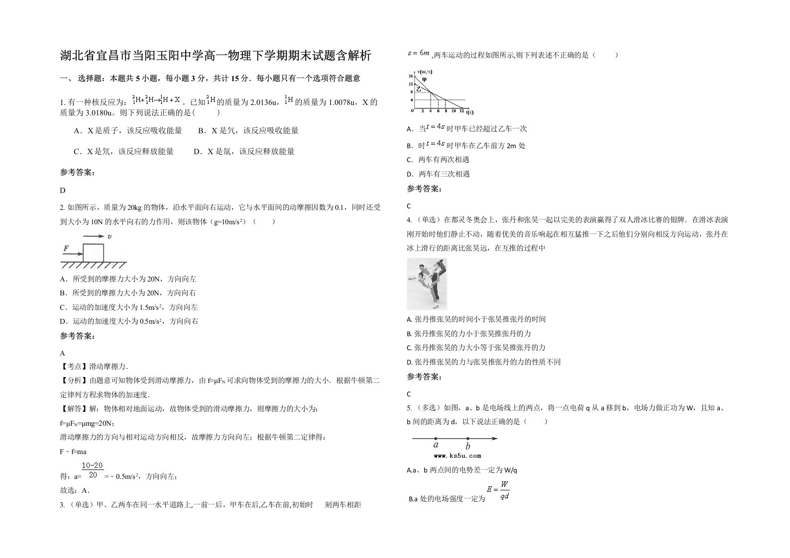 湖北省宜昌市当阳玉阳中学高一物理下学期期末试题含解析