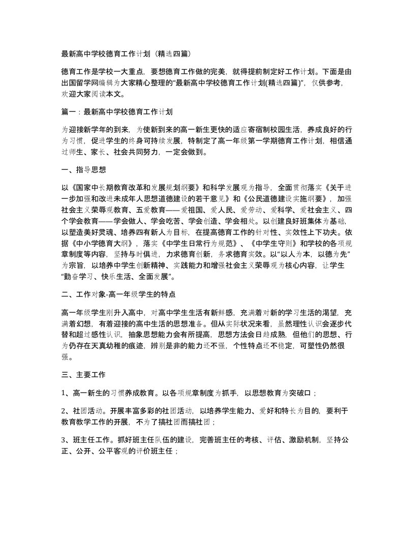 高中学校德育工作计划精选四篇