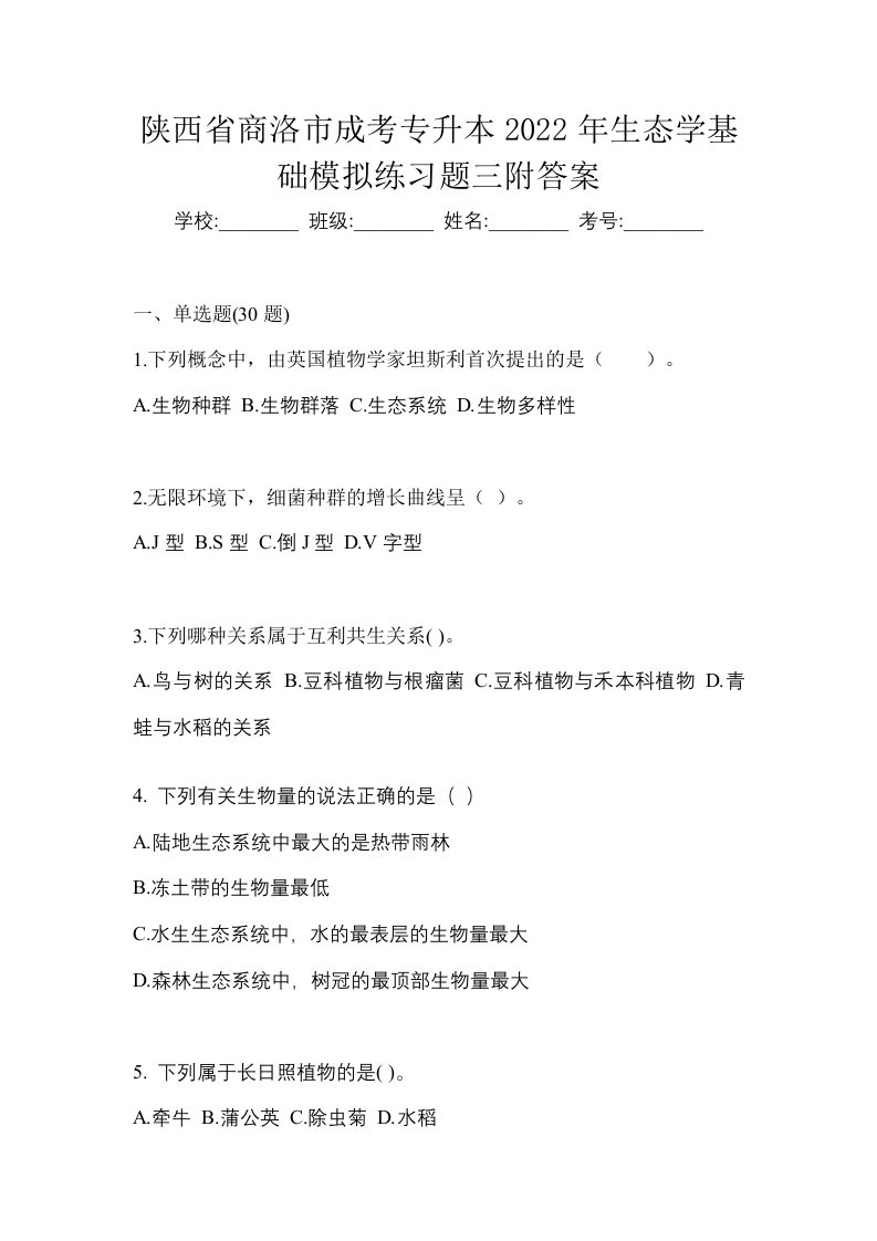 陕西省商洛市成考专升本2022年生态学基础模拟练习题三附答案