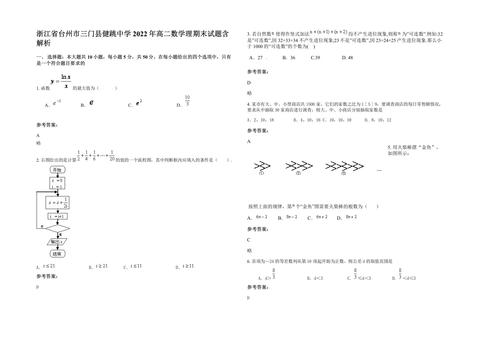 浙江省台州市三门县健跳中学2022年高二数学理期末试题含解析