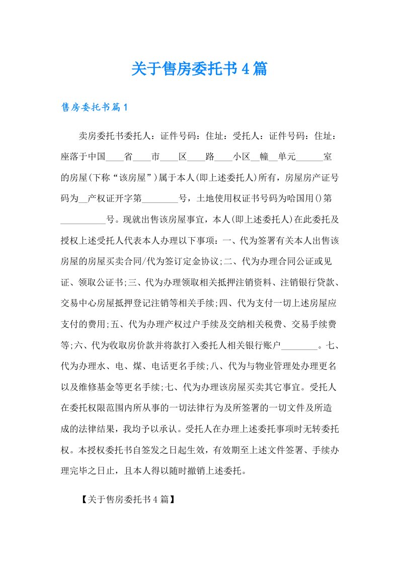 关于售房委托书4篇