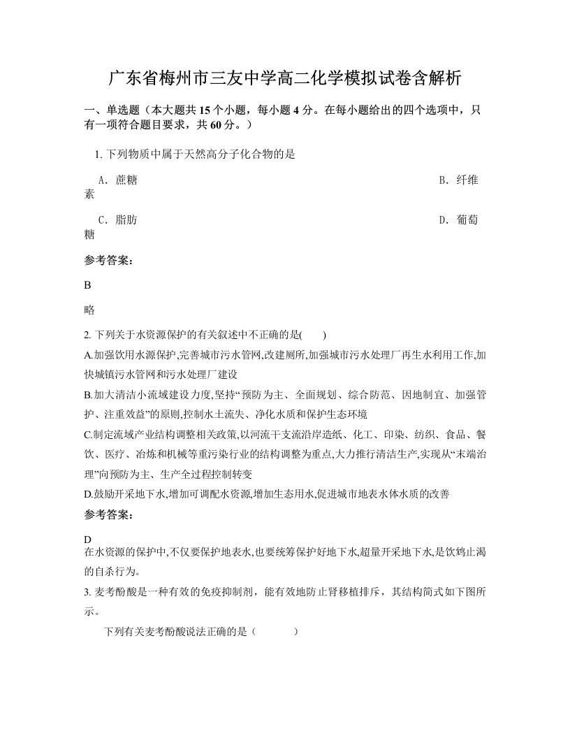 广东省梅州市三友中学高二化学模拟试卷含解析