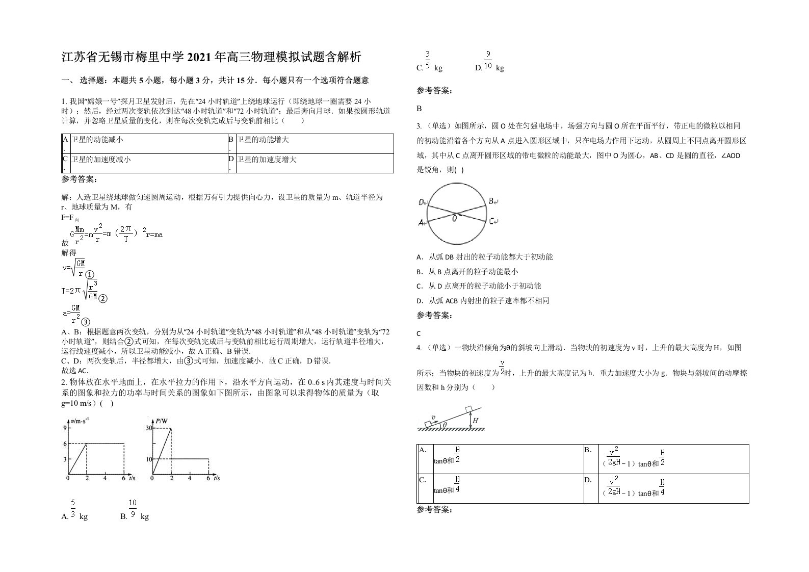 江苏省无锡市梅里中学2021年高三物理模拟试题含解析