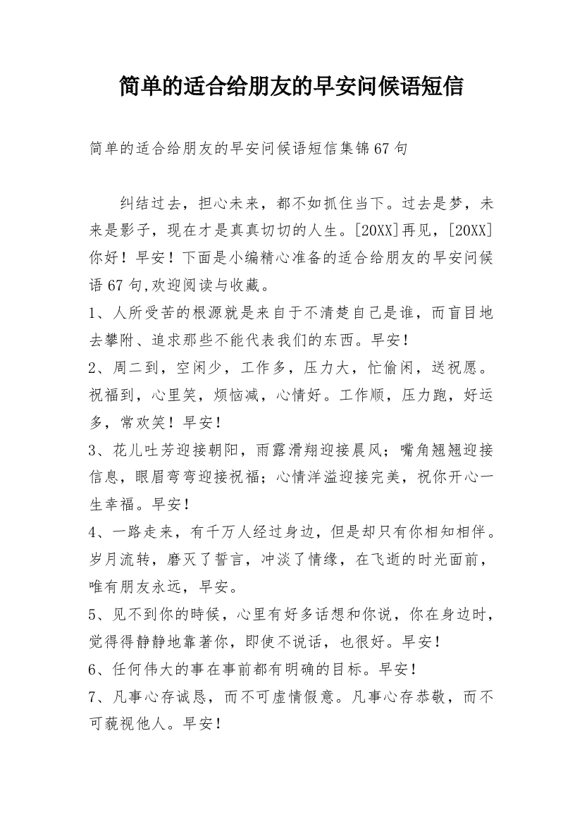 简单的适合给朋友的早安问候语短信_28