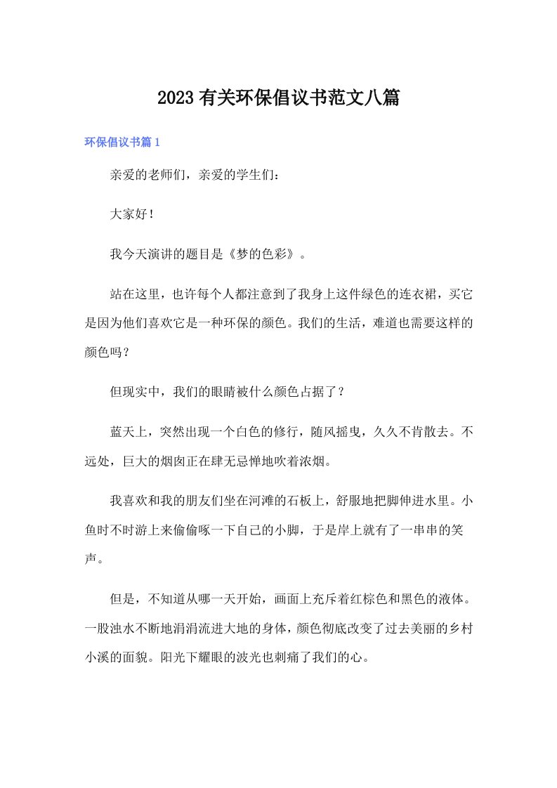 2023有关环保倡议书范文八篇