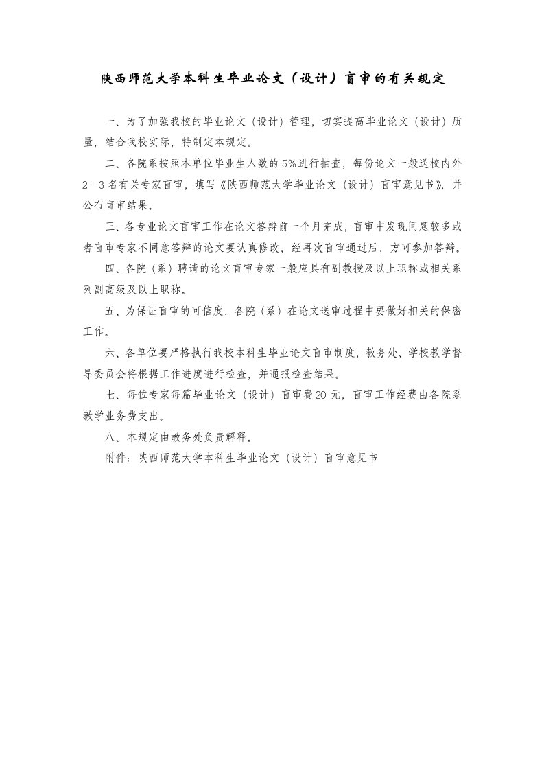 陕西师范大学本科生毕业论文设计盲审的有关规定