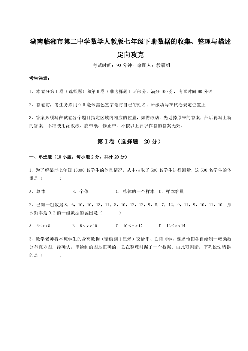 小卷练透湖南临湘市第二中学数学人教版七年级下册数据的收集、整理与描述定向攻克试题（含答案及解析）