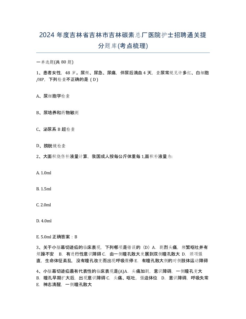 2024年度吉林省吉林市吉林碳素总厂医院护士招聘通关提分题库考点梳理