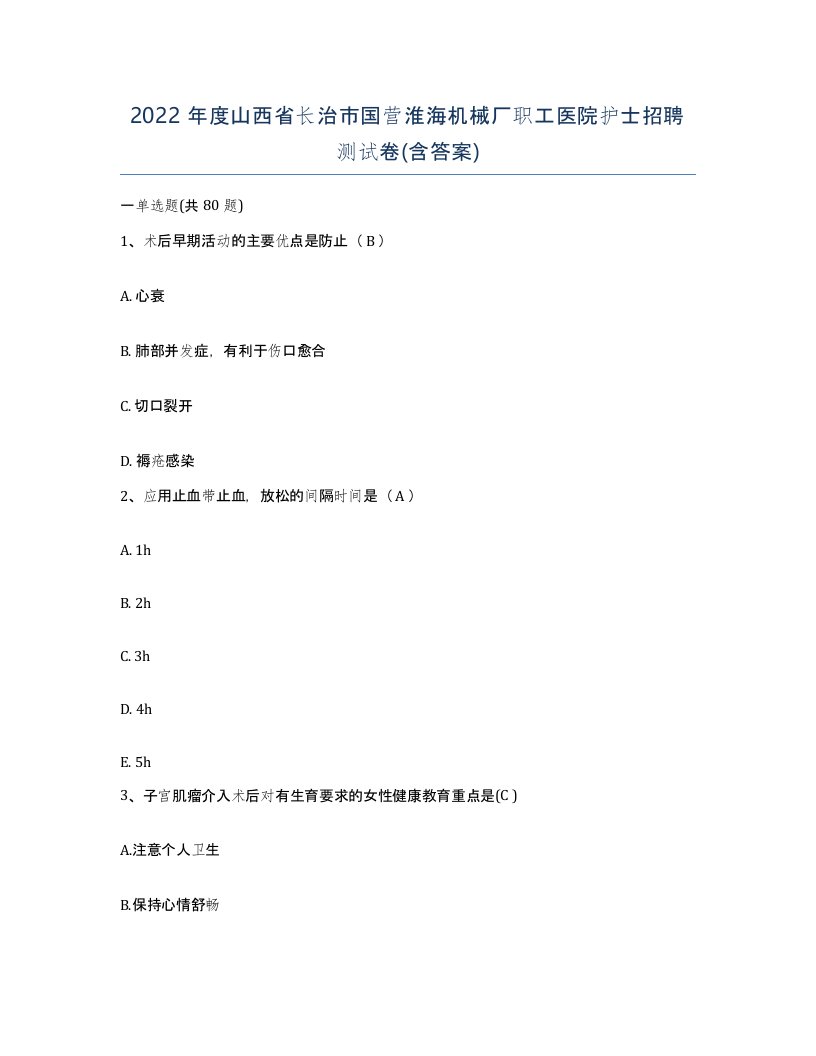 2022年度山西省长治市国营淮海机械厂职工医院护士招聘测试卷含答案