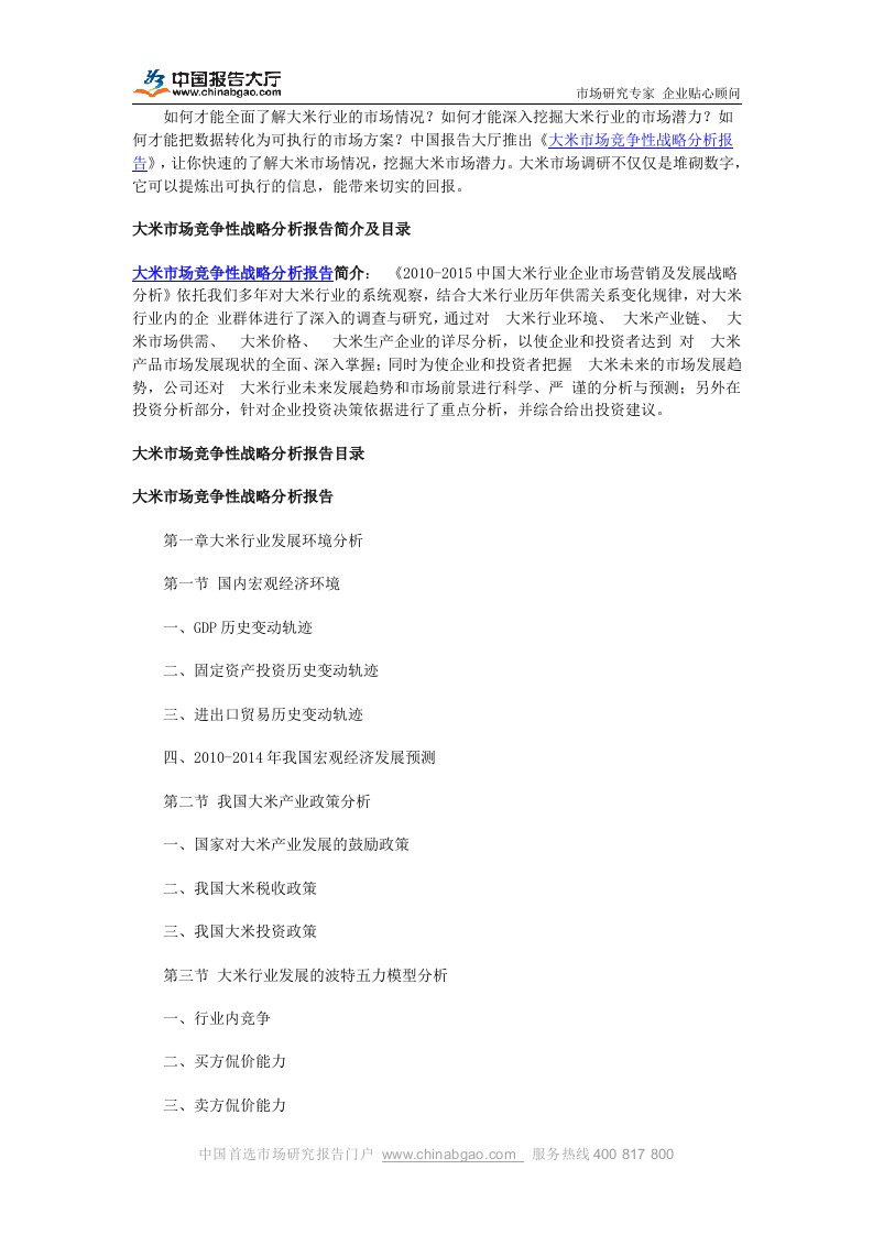 大米市场竞争性战略分析报告.docx