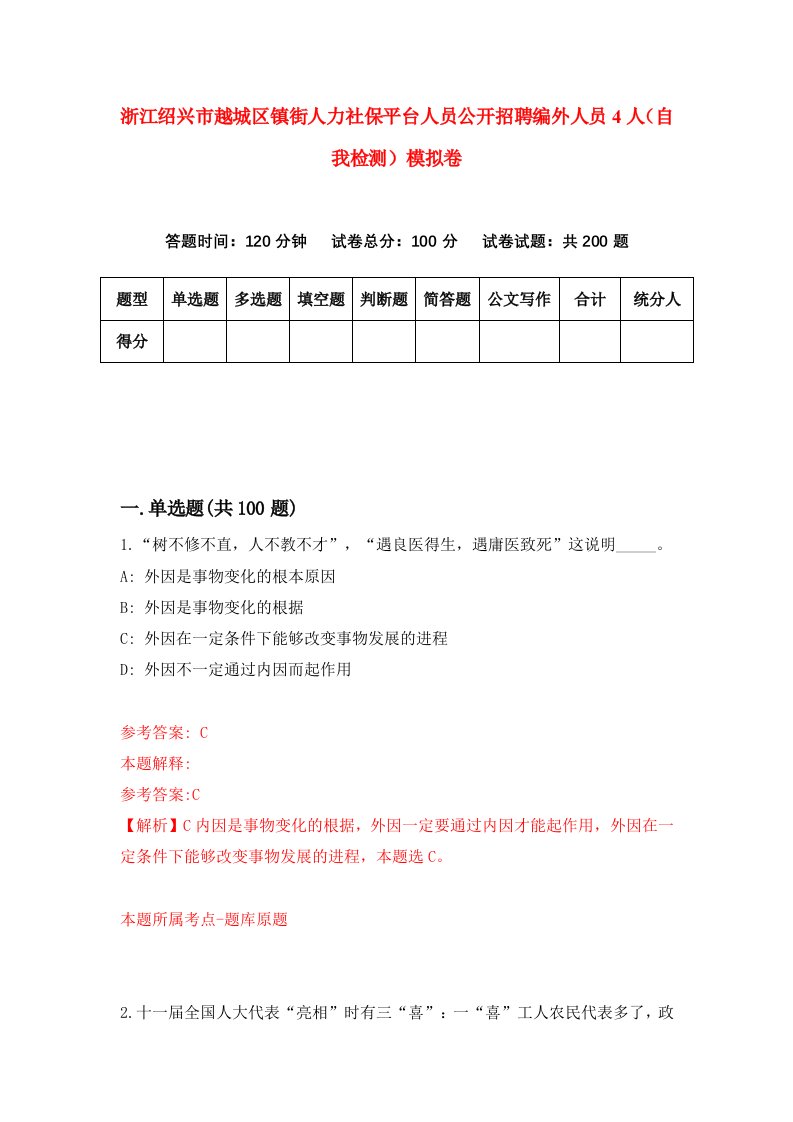 浙江绍兴市越城区镇街人力社保平台人员公开招聘编外人员4人自我检测模拟卷第6套