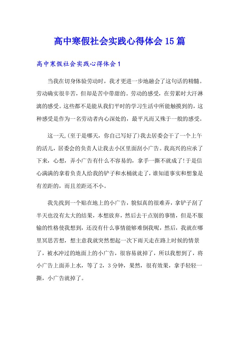 高中寒假社会实践心得体会15篇