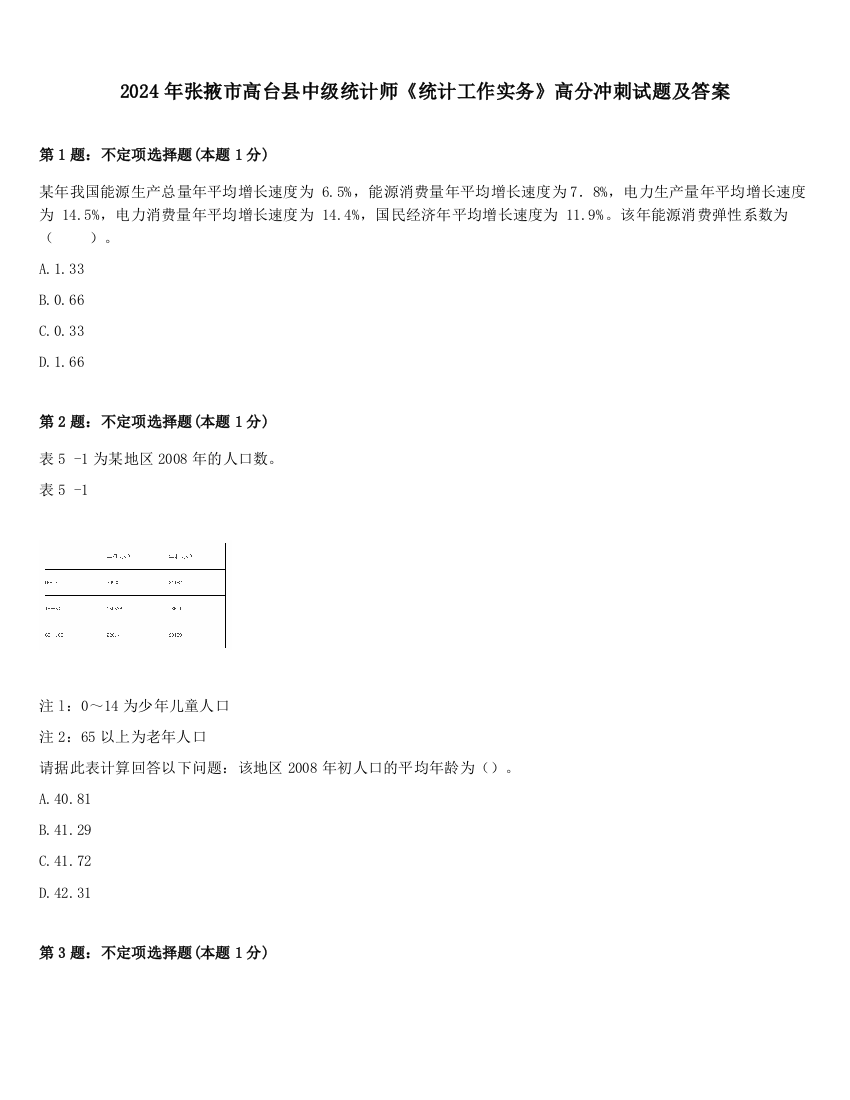 2024年张掖市高台县中级统计师《统计工作实务》高分冲刺试题及答案