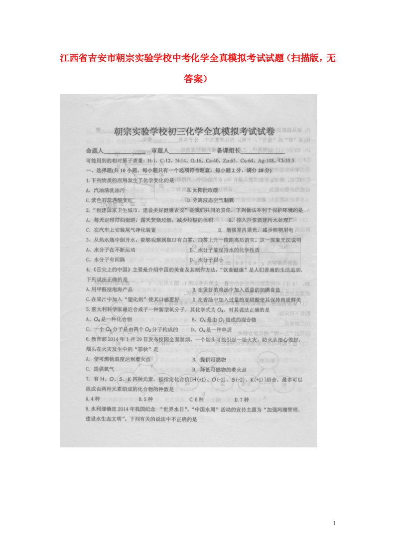 江西省吉安市朝宗实验学校中考化学全真模拟考试试题（扫描版，无答案）