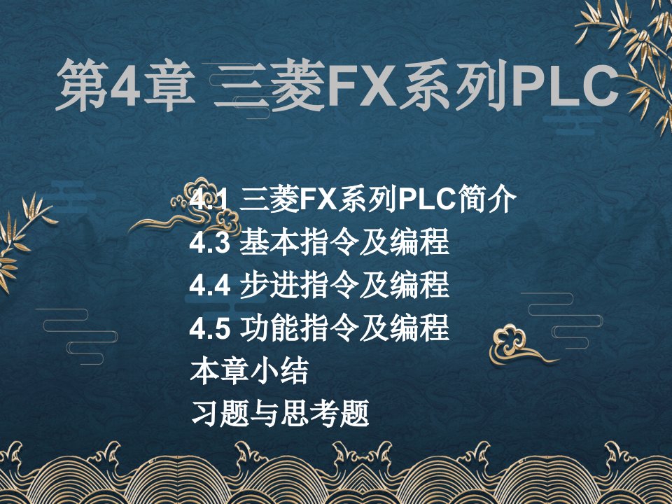 电气控制与PLC第4章ppt课件全