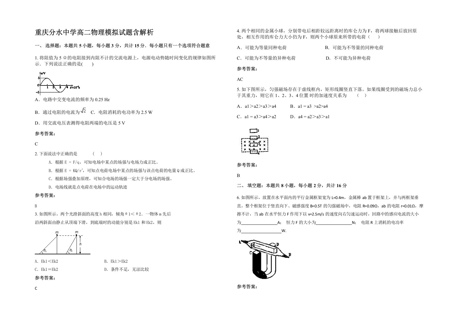 重庆分水中学高二物理模拟试题含解析