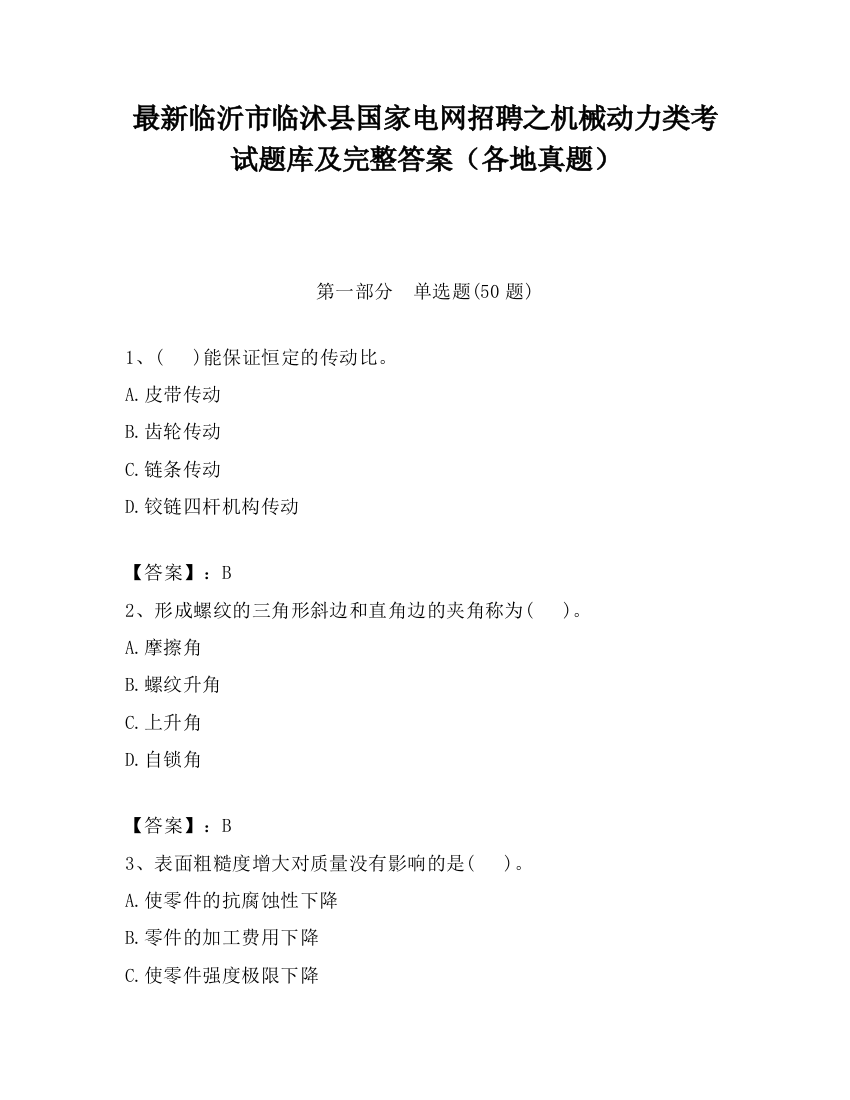 最新临沂市临沭县国家电网招聘之机械动力类考试题库及完整答案（各地真题）