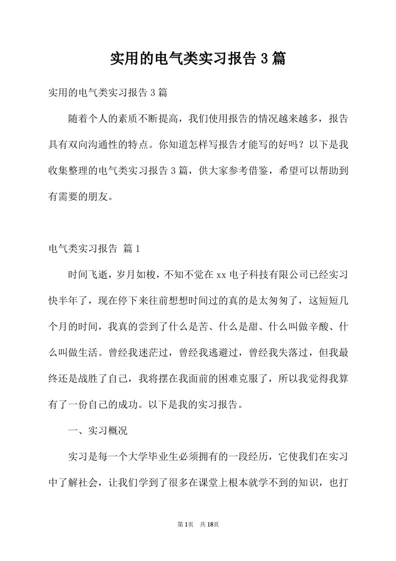 实用的电气类实习报告3篇