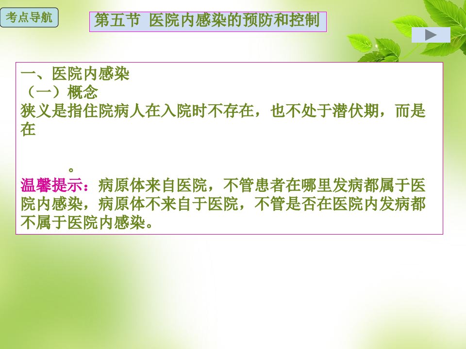 医院内感染的预防和控制基础护理知识和技能.课件