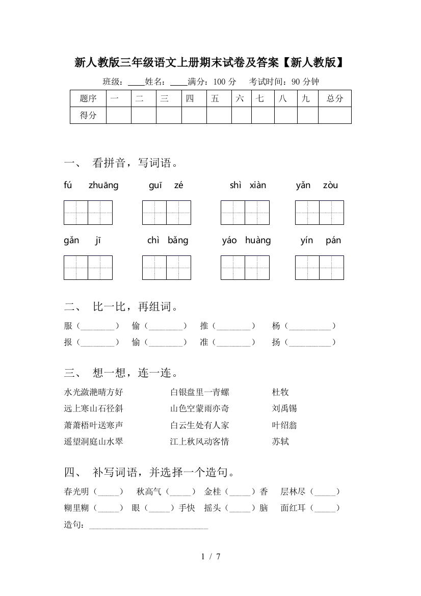 新人教版三年级语文上册期末试卷及答案【新人教版】