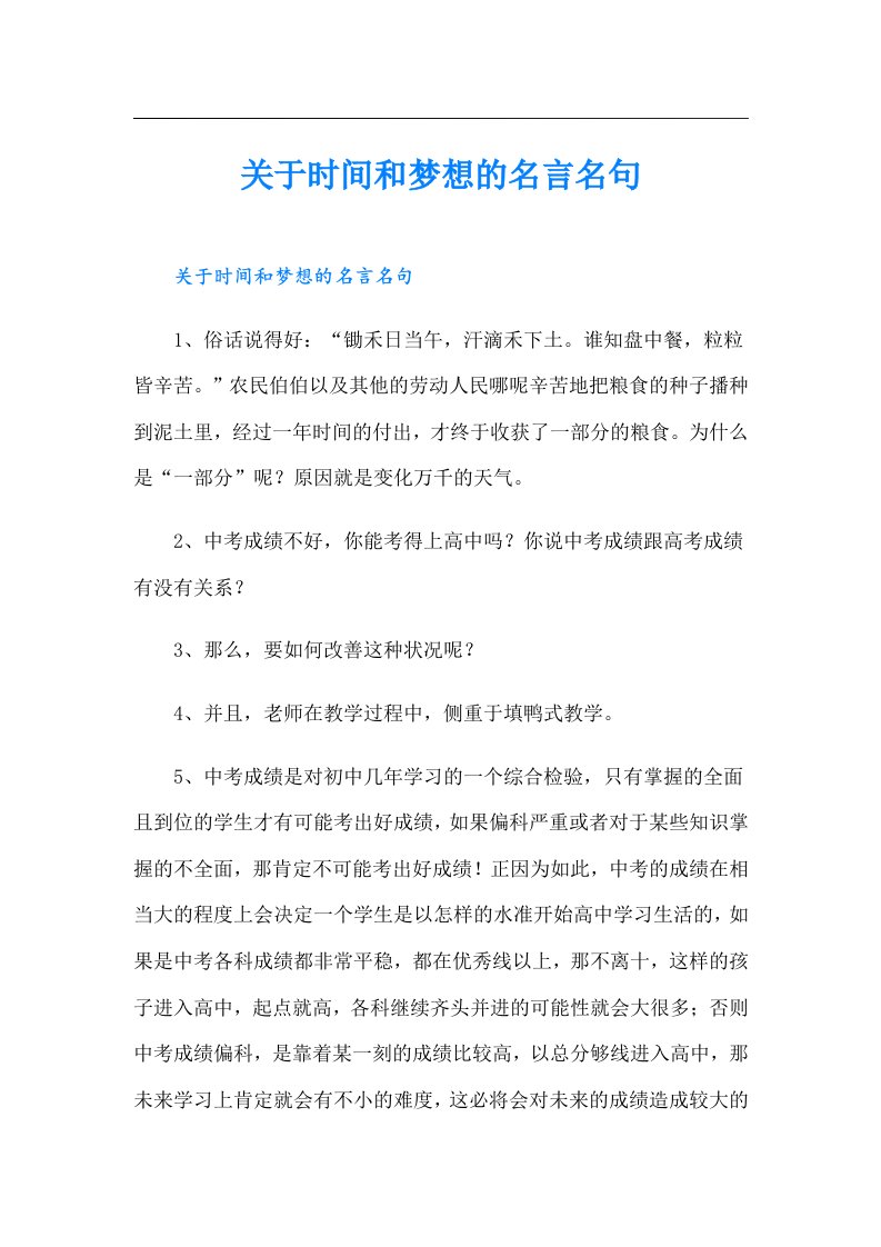 关于时间和梦想的名言名句