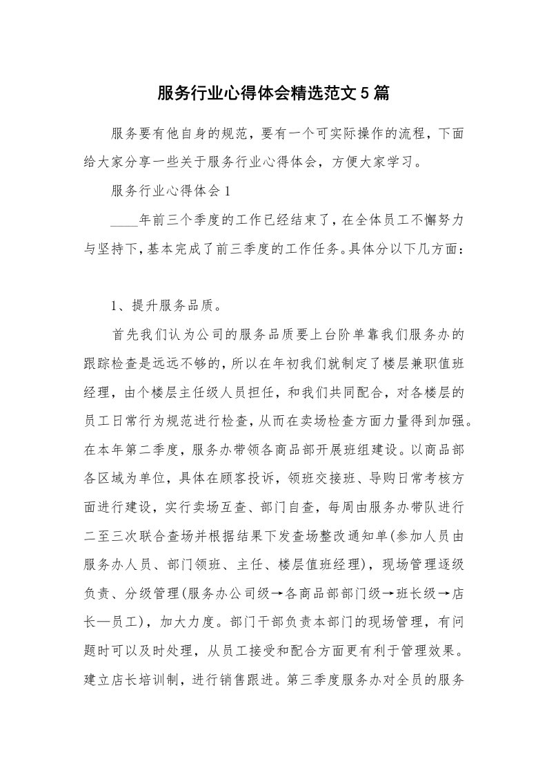 工作心得_服务行业心得体会精选范文5篇